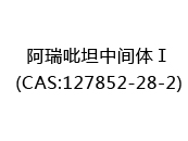 阿瑞吡坦中间体Ⅰ(CAS:122024-05-10)
